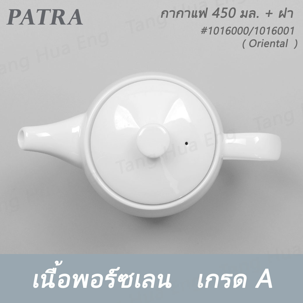 กากาแฟ / ชา 450 มล.+ ฝา #1016000 / 1016001 PATRA ( Oriental )