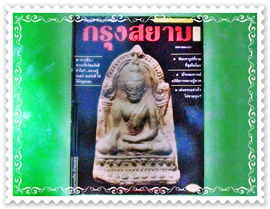 หนังสือ นิตยสารพระเครื่อง กรุงสยาม ฉบับที่ 13