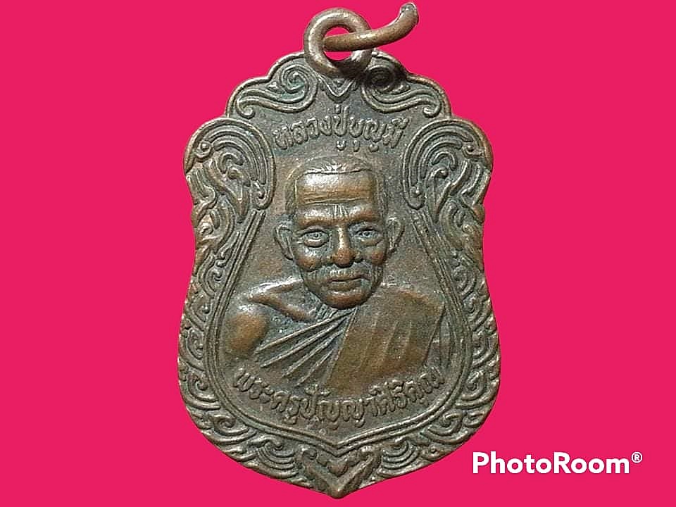 เหรียญ พระครูปัญญาศิริคุณ(หลวงปู่บุญมี ปริปุณโณ) วัดป่าสาลวันสร้าง จ.นครราชสีมา ปี 2534 ที่ระลึกอายุ 80