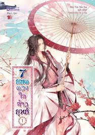 7 ยอดดวงใจจ้าวยุทธ์ เล่ม 1 / Yan Xue Xue มัดจำ 200 ค่าเช่า 40 บาท