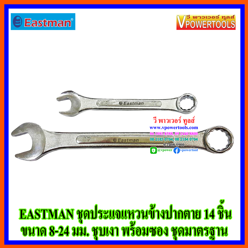 EASTMAN ประแจแหวนข้างปากตายข้าง 14 ชิ้น ขนาด 8-24 มม. ชุบเงา พร้อมซอง ชุดมาตรฐาน