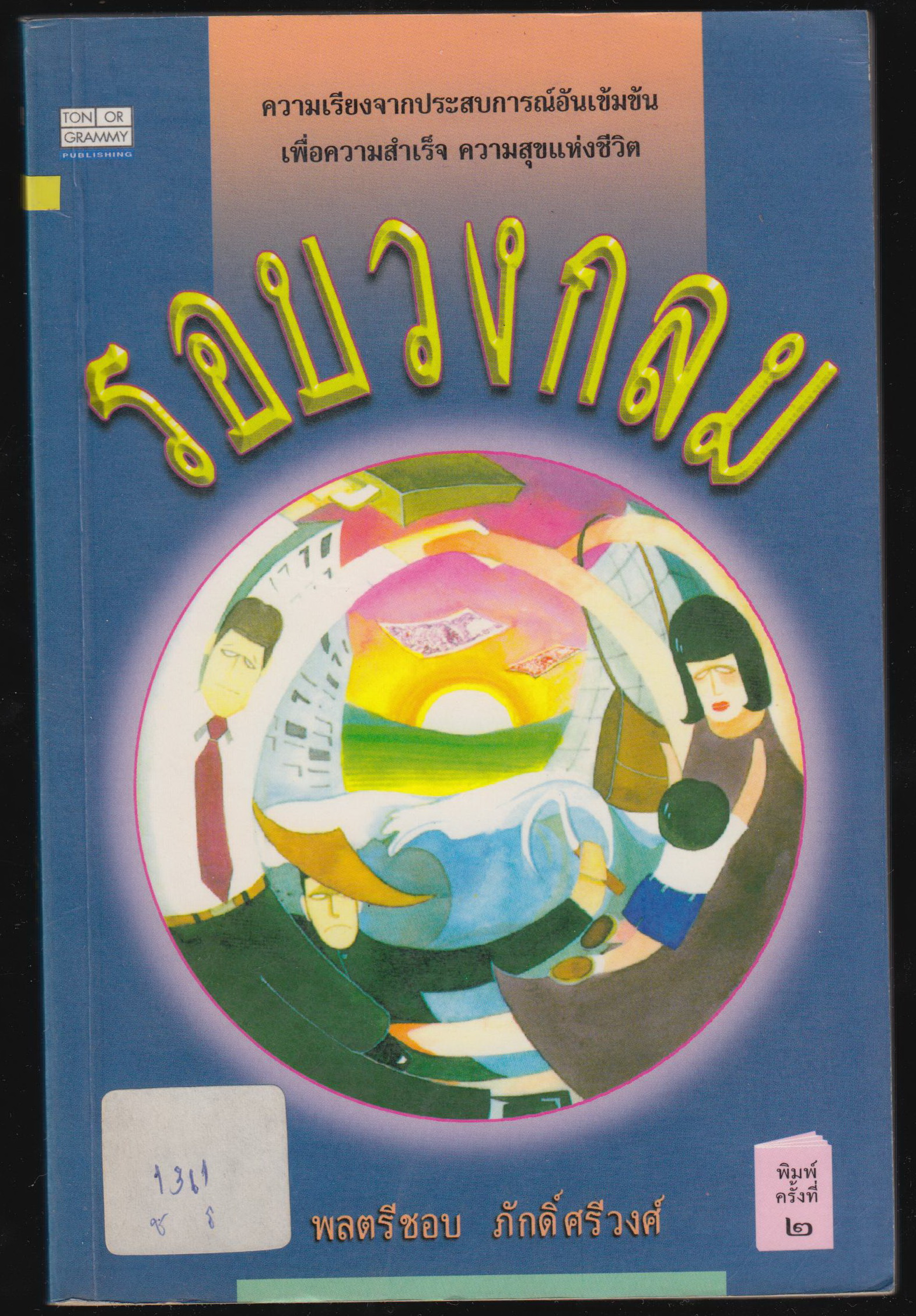รอบวงกลม