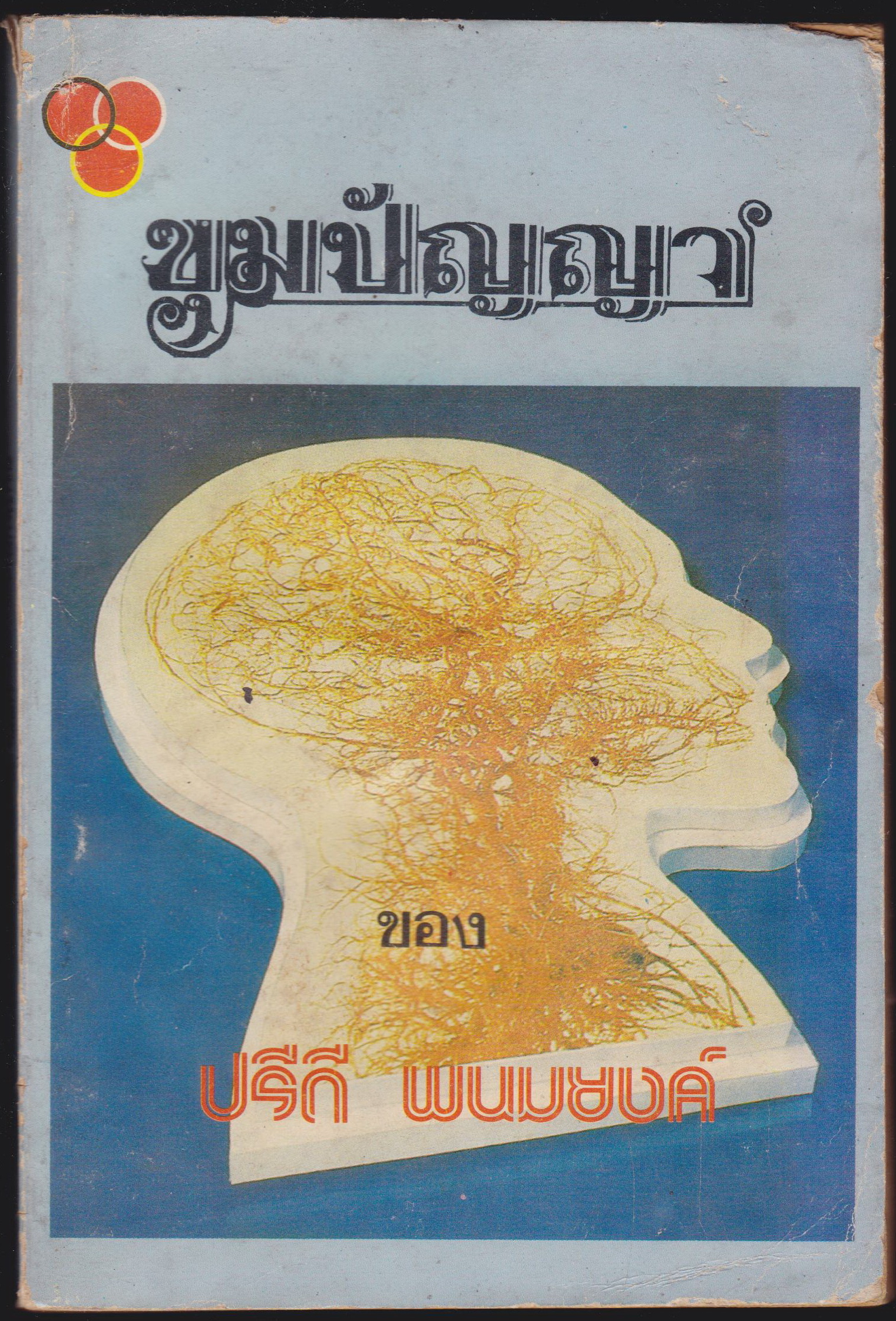 ขุมปัญญา