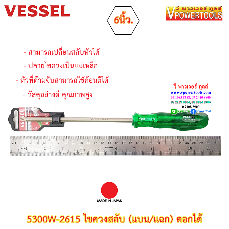 Vessel 5300W-2615 ไขควงสลับตอกได้ 6นิ้ว ไขควงตอก (คุณภาพจากญี่ปุ่นแท้)
