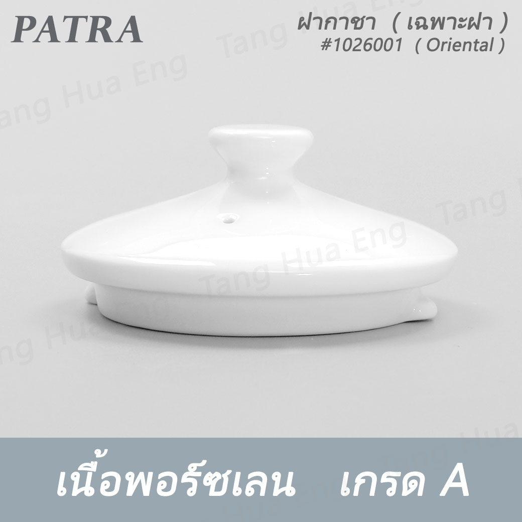 กาชา / กาแฟ 450 มล.+ ฝา #1026003 / 1016001 PATRA ( Oriental )