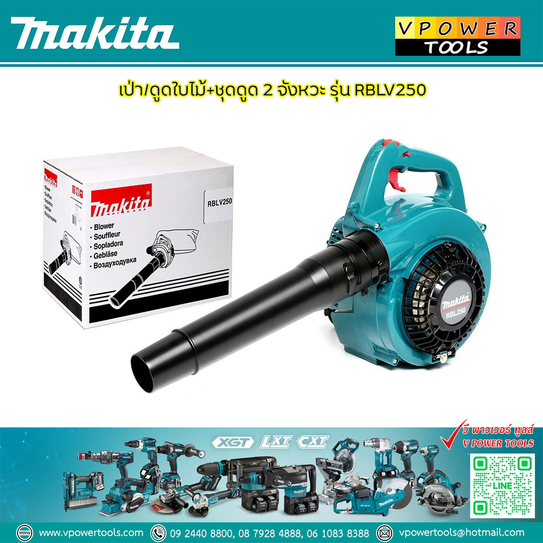 Makita RBLV250 เครื่องเป่าลม เครื่องยนต์ 2จังหวะ 24.5CC.พร้อมชุดดูดฝุ่น