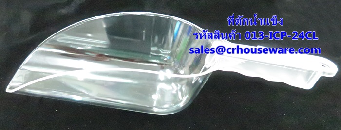 ที่ตักน้ำแข็ง Scoop-Flat Bottom Ice รหัสสินค้า 013-ICP-24CL