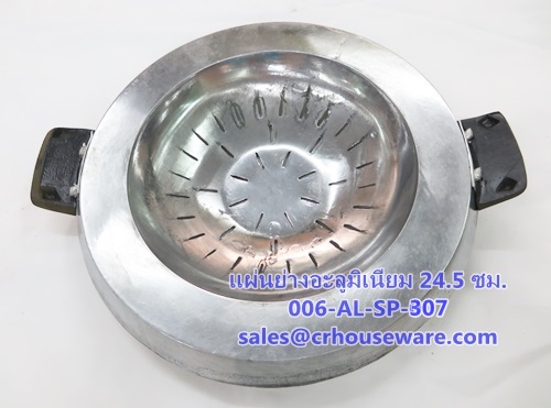 แผ่นย่างอะลูมิเนียม แบบเจาะรู หูดำ ขนาด 24.5 ซม. Code : 006-AL-SP-307