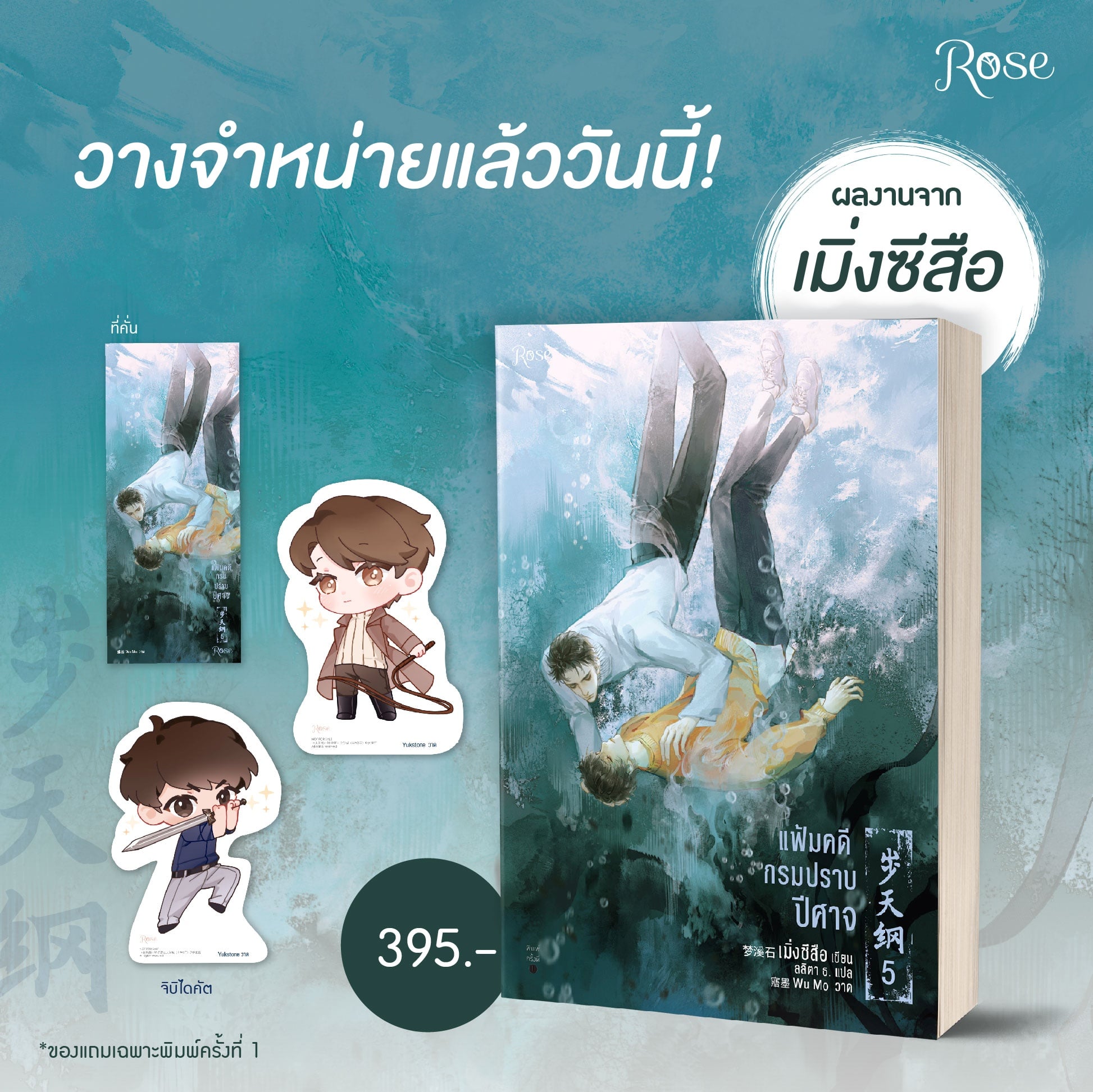 แฟ้มคดีกรมปราบปีศาจ เล่ม 5 by เมิ่งซีสือ มัดจำ 400 ค่าเช่า 80b.