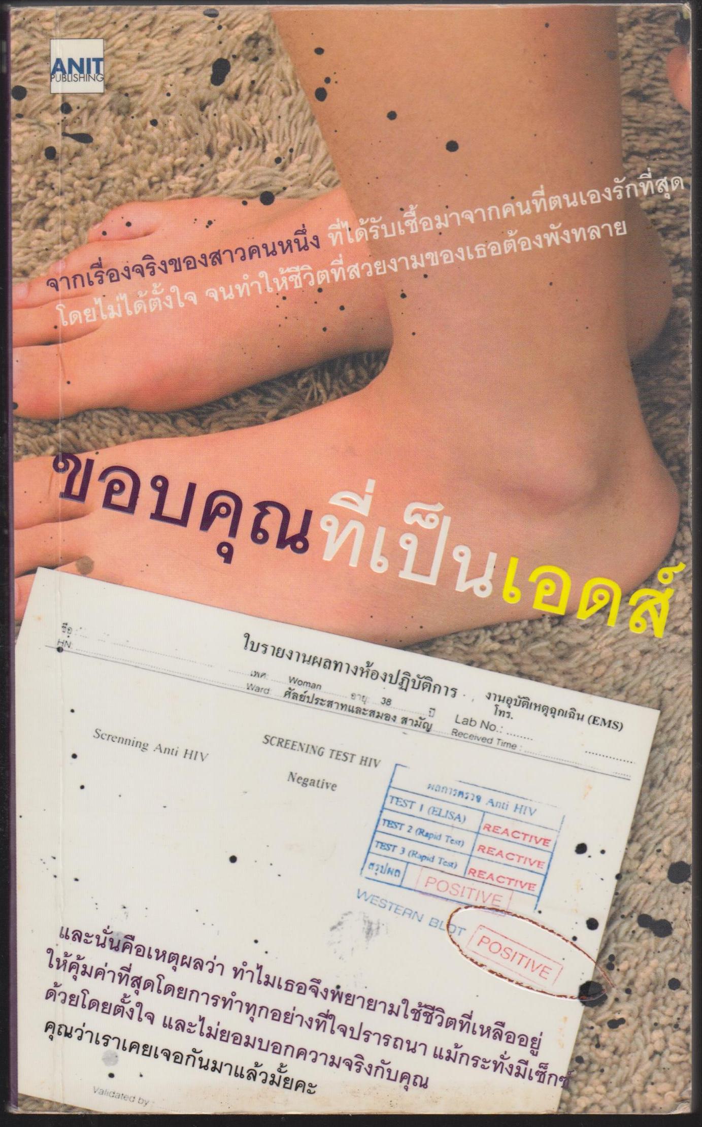 ขอบคุณที่เป็นเอดส์