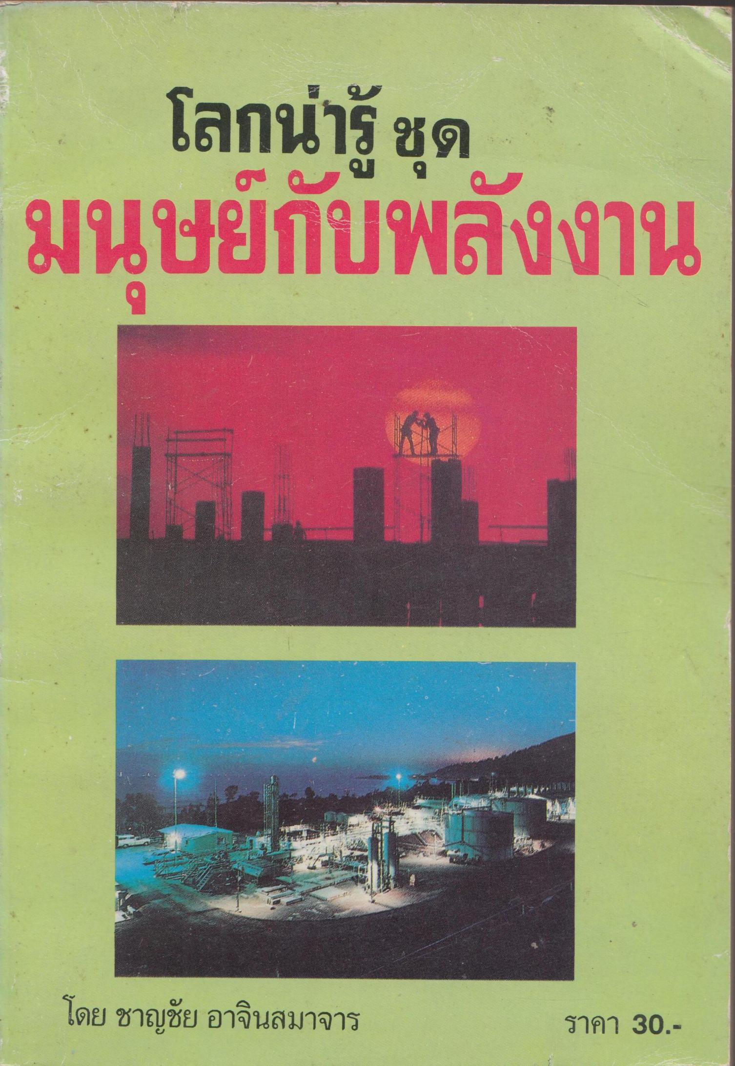 โลกน่ารู้ ชุด มนุษย์กับพลังงาน