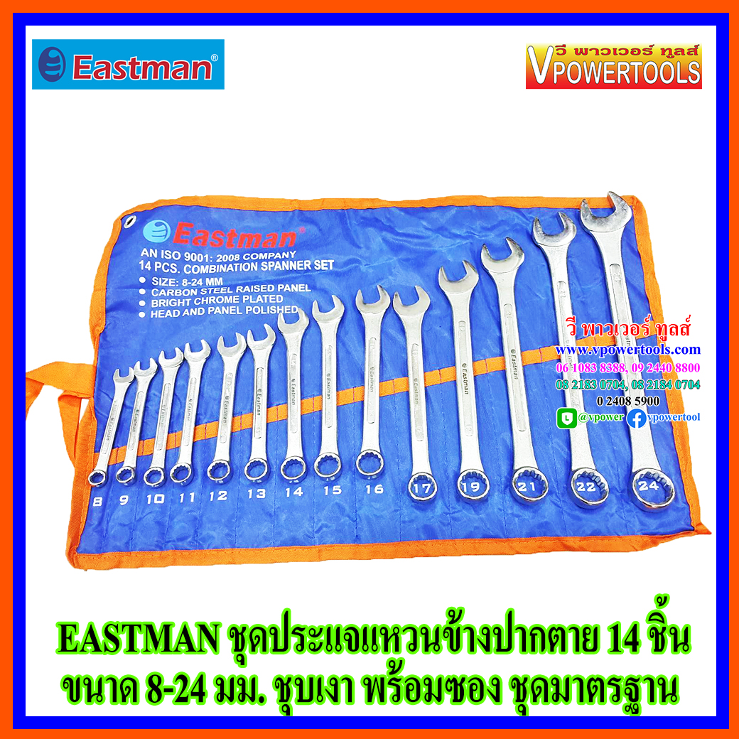 EASTMAN ประแจแหวนข้างปากตายข้าง 14 ชิ้น ขนาด 8-24 มม. ชุบเงา พร้อมซอง ชุดมาตรฐาน