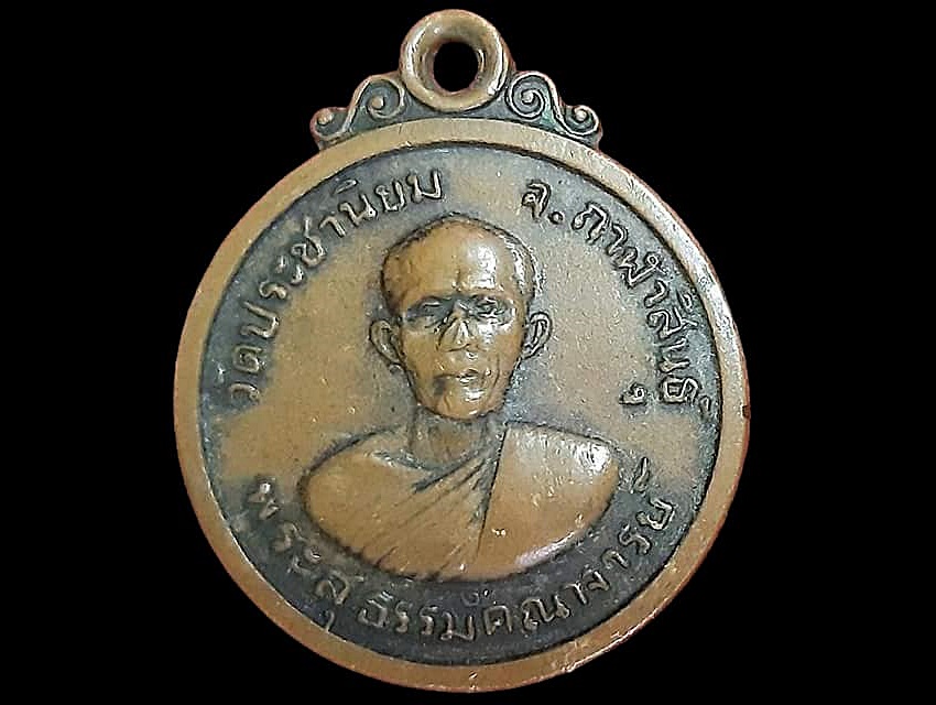 เหรียญ พระสุธรรมคณาจารย์(แดง ธมฺมรกฺขิโต) วัดประชานิยม กาฬสินธุ์ เนื้อทองแดง ปี 2504 รุ่นแรก