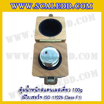 ตุ้มน้ำหนักสแตนเลสเดี่ยวมาตรฐาน 100g (พร้อมใบเซอร์ ISO 17025 Class F1) ตุ้มน้ำหนักสแตนเลสเดี่ยว 100กรัม ตุ้มน้ำหนัก100กรัม มีกล่องไม้บุกำมะหยี่และถุงมือ