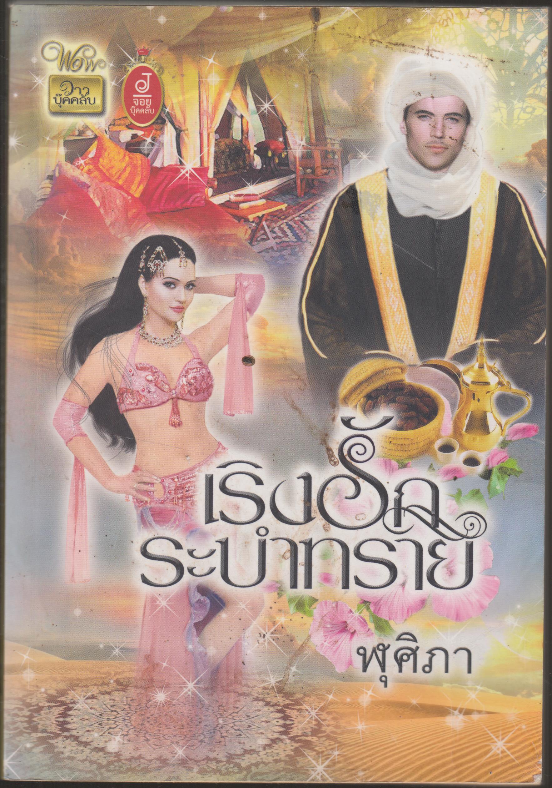 เริงรักระบำทราย