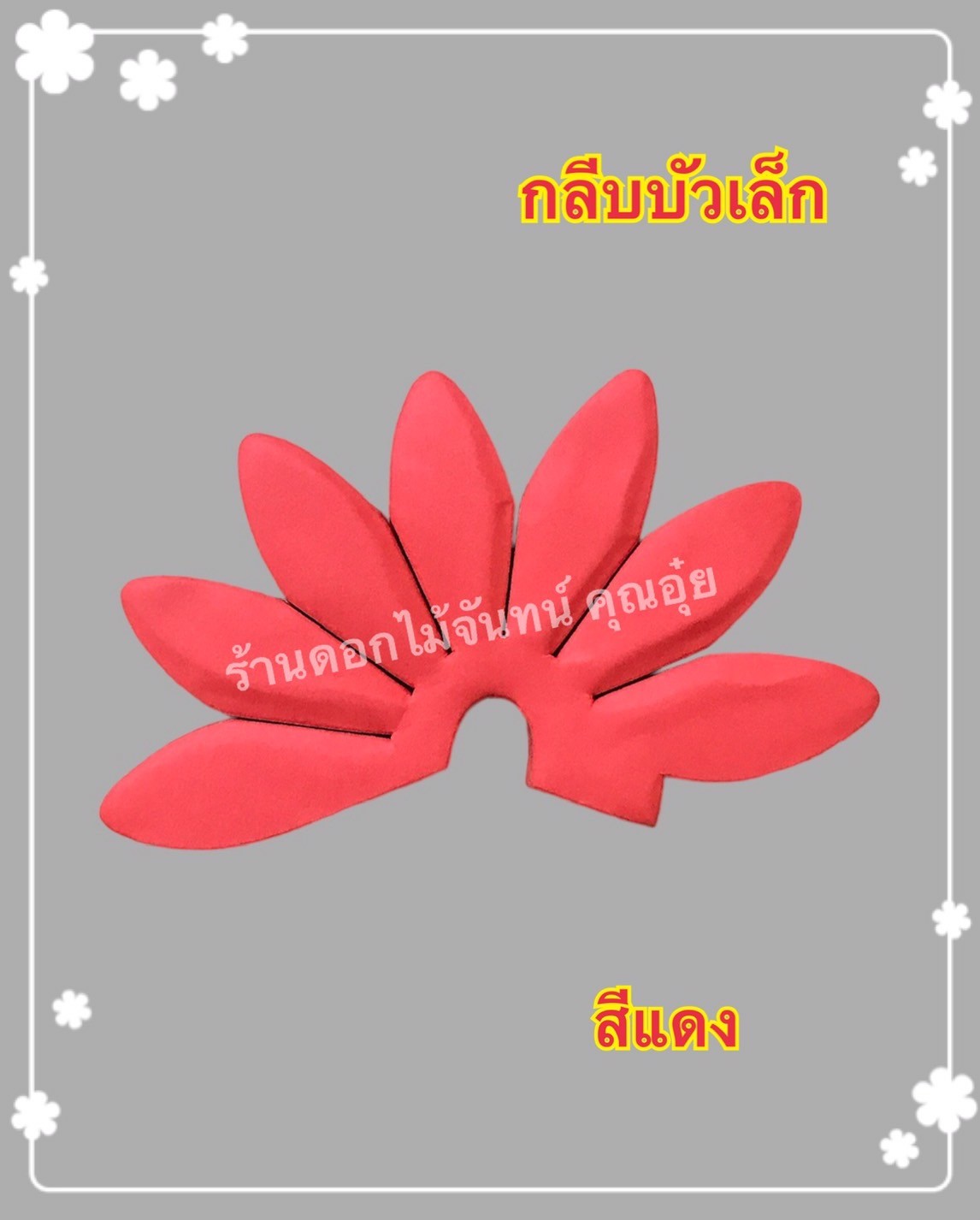 กลีบบัวเล็ก สีแดง