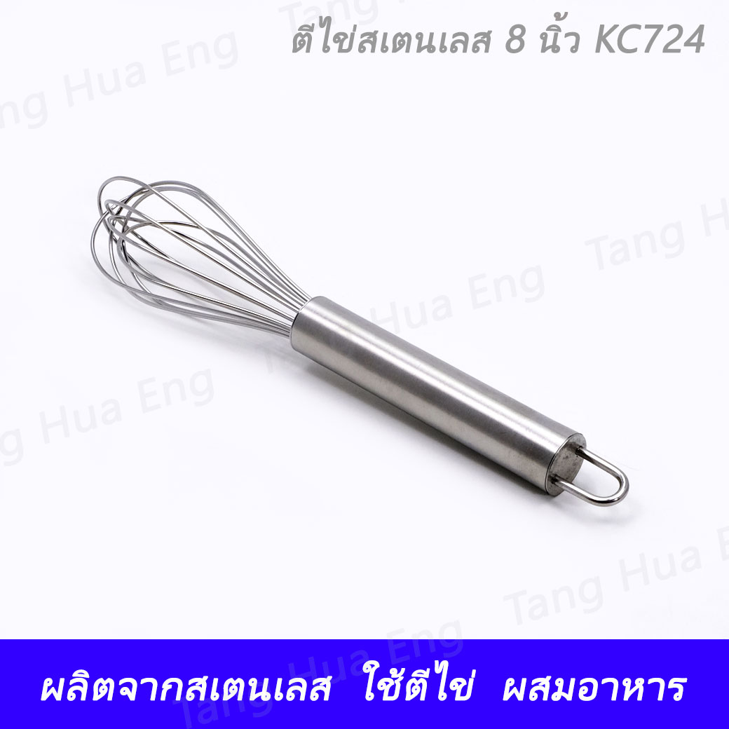 ตีไข่สเตนเลส 8 นิ้ว KC724