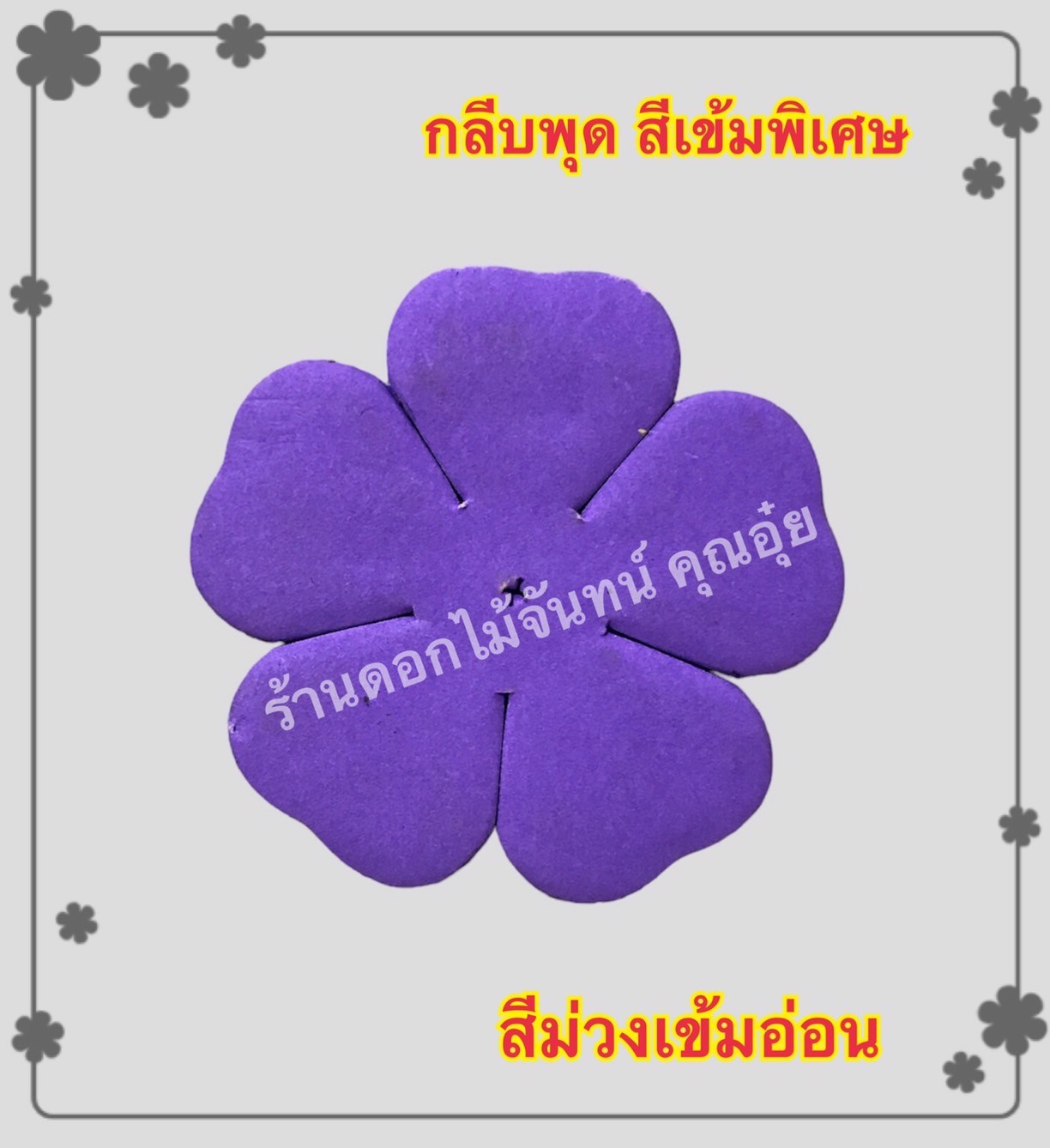 กลีบพุด สีม่วงเข้มอ่อน
