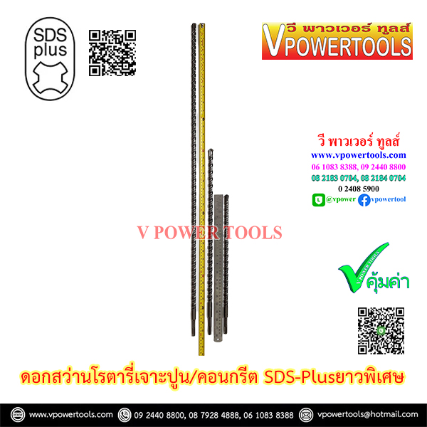 SDS-Plus ดอกสว่านโรตารี่เจาะปูน/คอนกรีต ยาวพิเศษ 1000, 600, 400 มม. (ปลายคาร์ไบด์แบน หรือแฉก เลือกด้านใน)