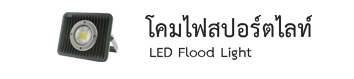 สปอร์ตไลท์ led