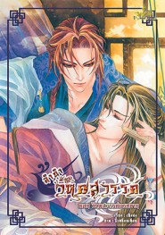 ลำนำวิหคสวรรค์ เล่ม 12 ตอน วิหคสวรรค์แรกขาน มัดจำ 300 ค่าเช่า 50