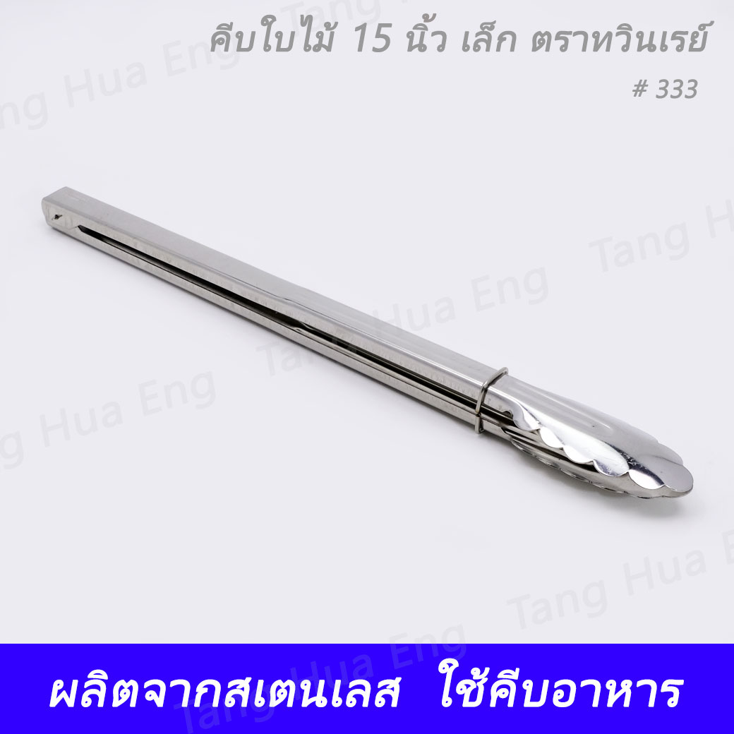 คีบใบไม้ 15 ใหญ่ ตราทวินเรย์ เบอร์ 333