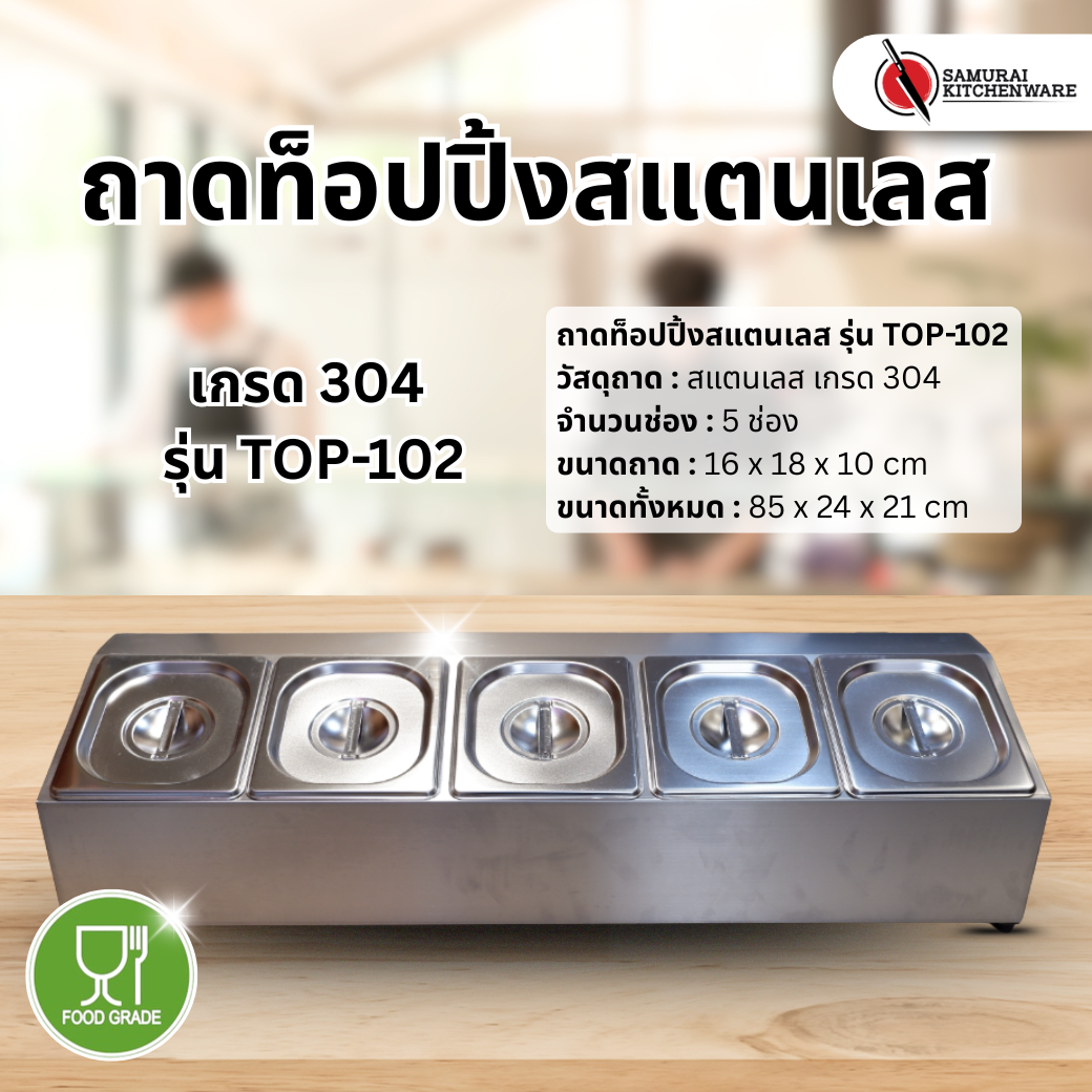 ถาดท็อปปิ้ง สแตนเลส เกรด 304 รุ่น TOP-102