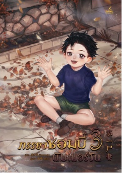 ภรรยาซอมบี้นัมเบอร์วัน เล่ม 3 By จินหยวนเปา มัดจำ 400 ค่าเช่า 80b.