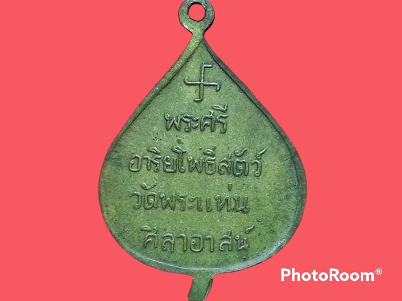 เหรียญหลวงพ่อธรรมจักร์ วัดพระแท่นศิลาอาสน์ จ.อุตรดิตถ์