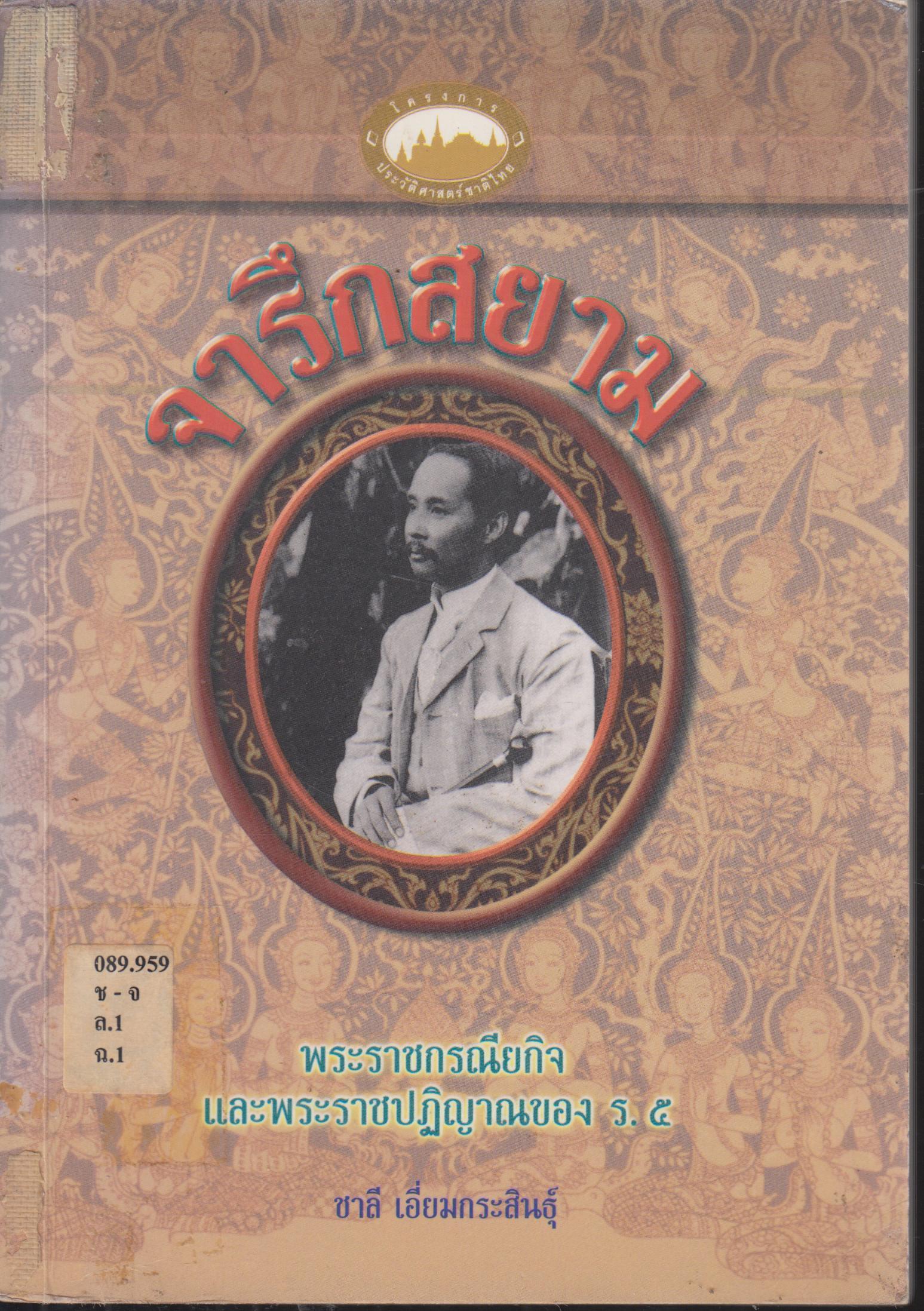 จารึกสยาม