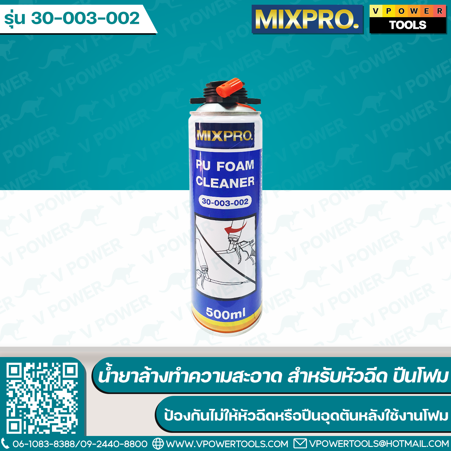Mixpro พียูโฟม, สเปรย์โฟม, ปืนยิงโฟม (สินค้ามีตัวเลือก)
