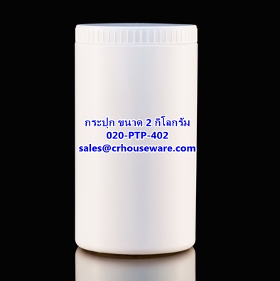 กระปุกพลาสติก ขนาด 2 กิโลกรัม รหัสสินค้า 020-PTP-402