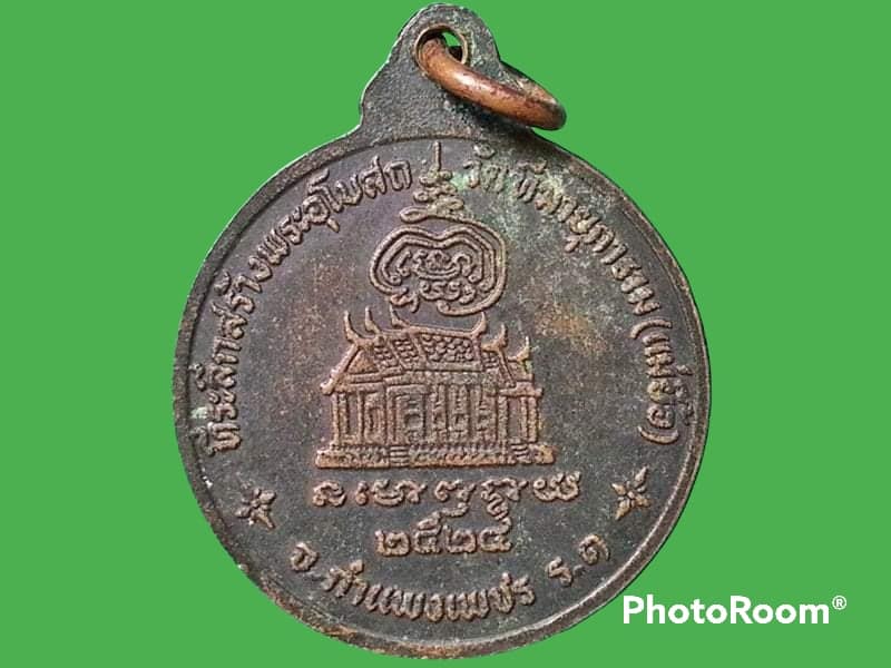 เหรียญหลวงพ่ออุปัชฌาย์คล้าย จิตสีโล วัดฑีฆายุการาม จ.กำแพงเพชร