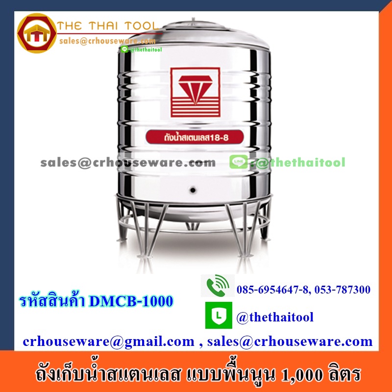 ถังเก็บน้ำสแตนเลส , แทงค์น้ำสแตนเลส ตราเพชร รุ่นพื้นนูน (พร้อมขาตั้ง) รหัสสินค้า DMCB-1000