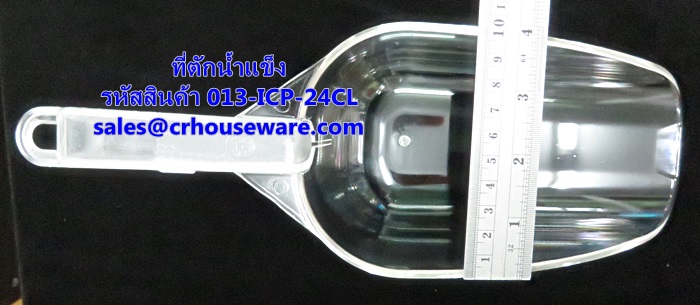 ที่ตักน้ำแข็ง Scoop-Flat Bottom Ice รหัสสินค้า 013-ICP-24CL