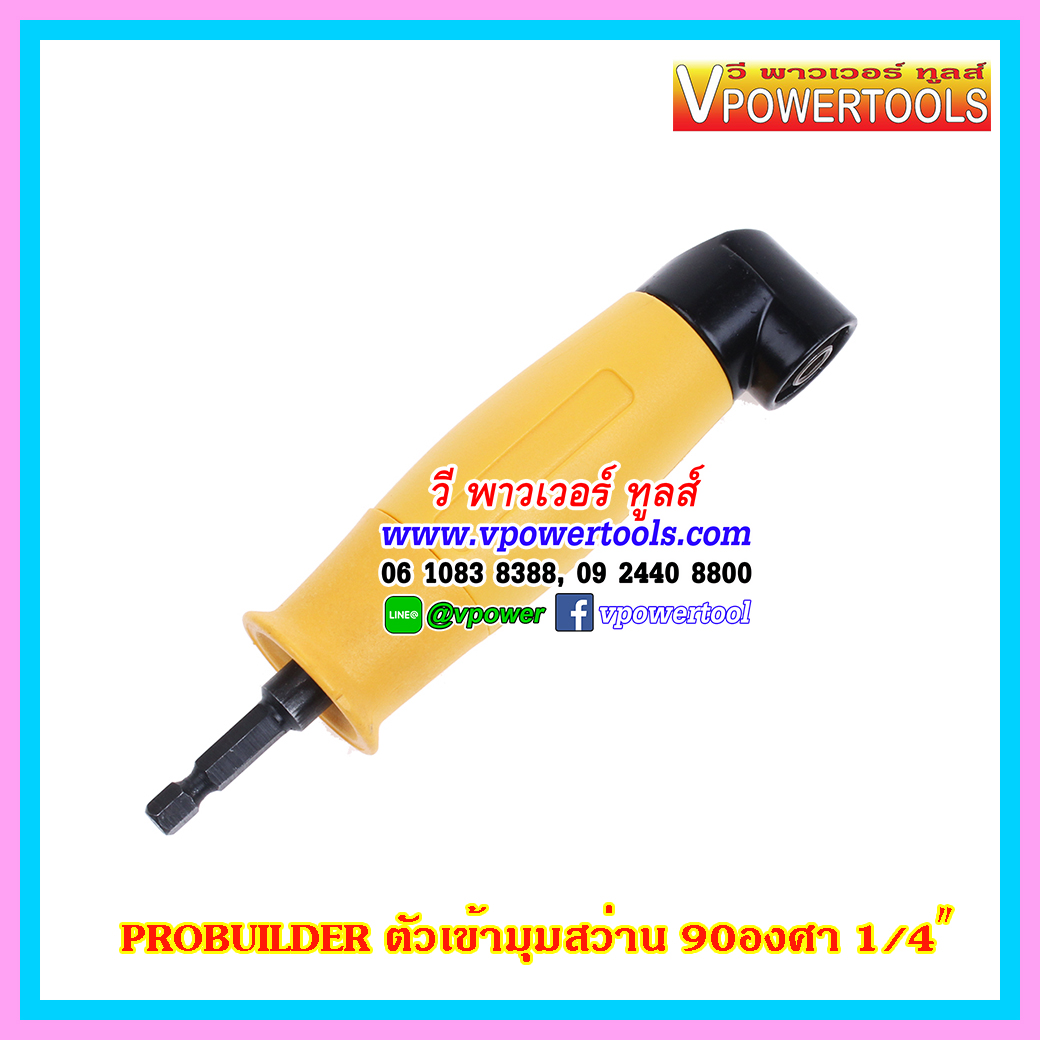 PROBUILDER 66688 ก้านต่อไขควงมุมฉาก ข้อต่องอ90องศา (ข้อต่อสว่านใช้ขันสกรูในที่แคบ) สำหรับสว่านไขควงไฟฟ้า 1/4”