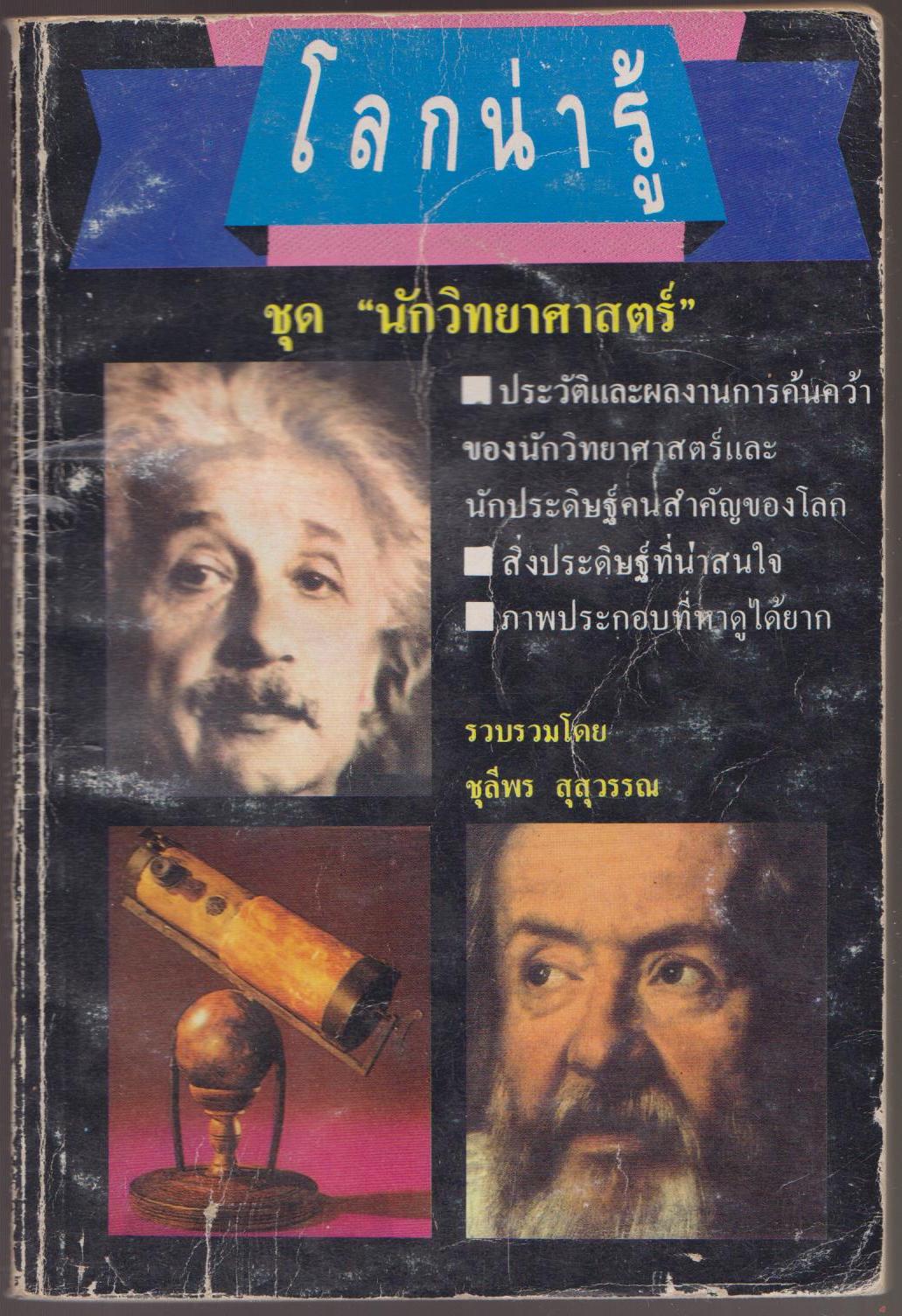โลกน่ารู้ ชุด "นักวิทยาศาสตร์"