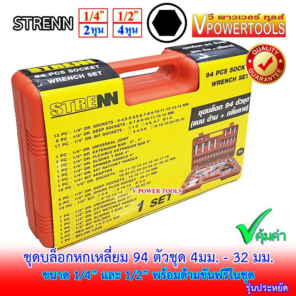 STRENN ประแจบล็อกชุด แบบด้ามหุ้มยาง 94ตัวชุด ขนาด 1/4 -1/2นิ้ว