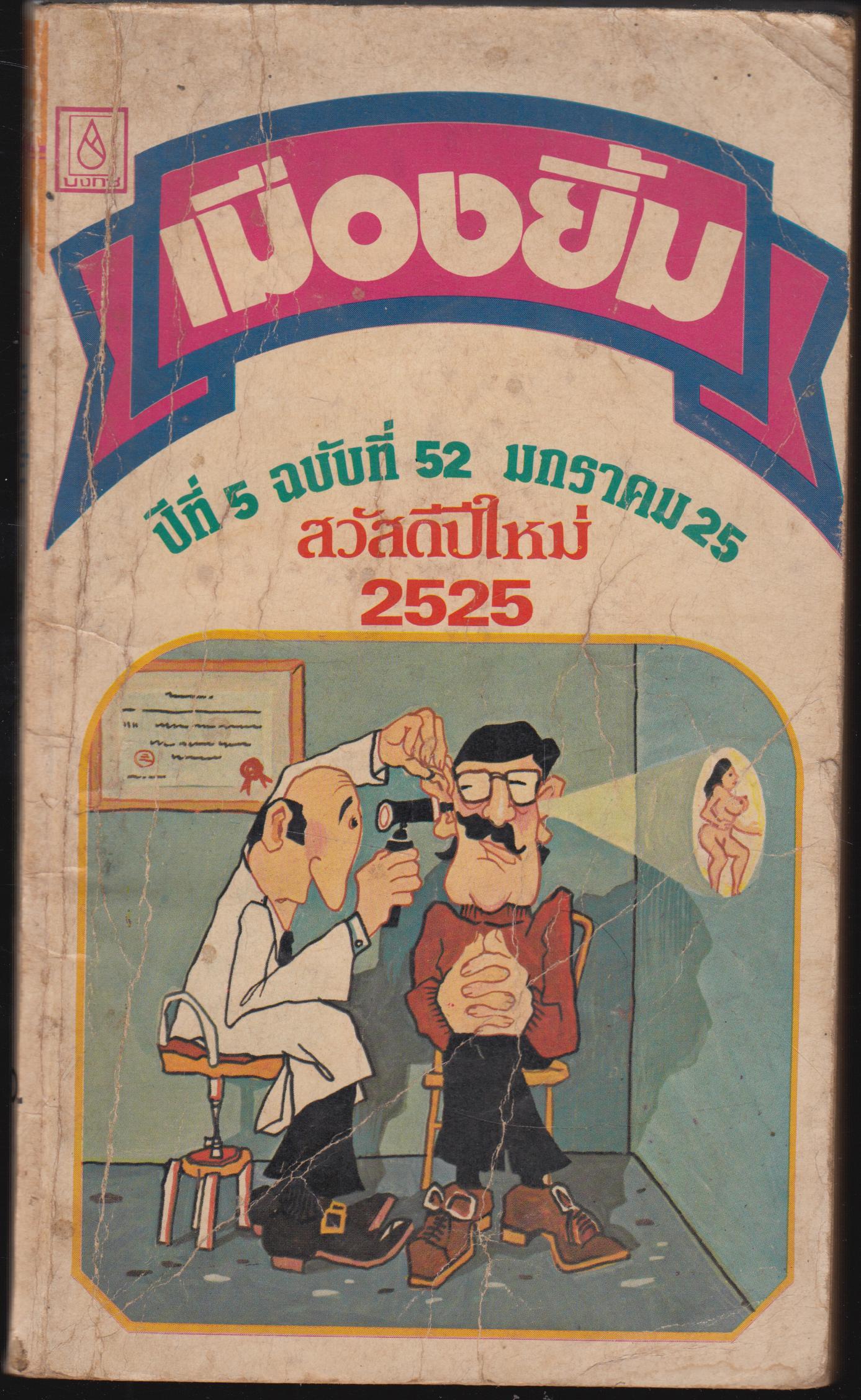 เมืองยิ้ม ปีที่ 5 ฉบับที่ 52 มกราคม 2525