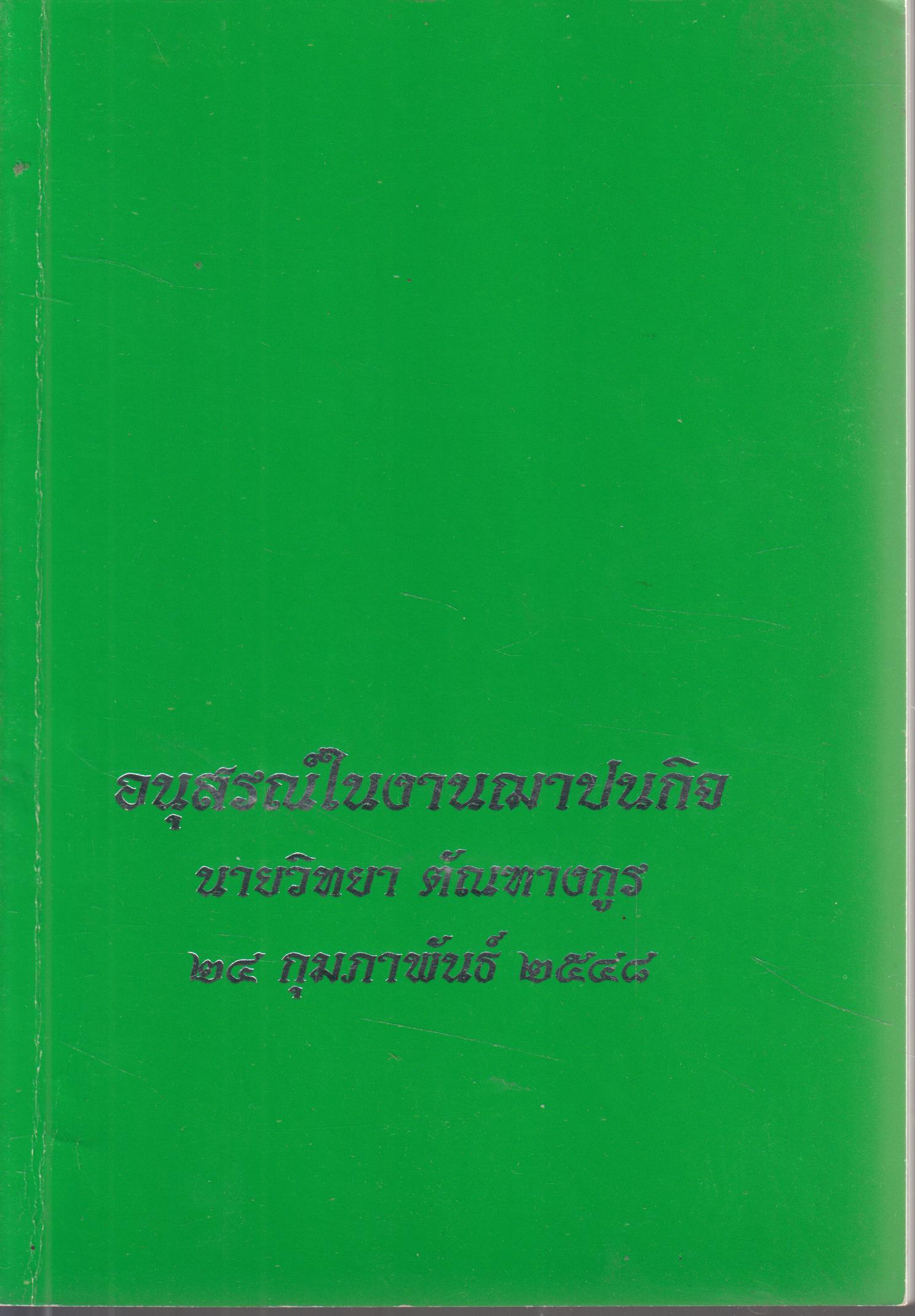อนุสรณ์ในงานฌาปนกิจ ตัณฑางกูร 24 กุมภาพันธ์ 2548