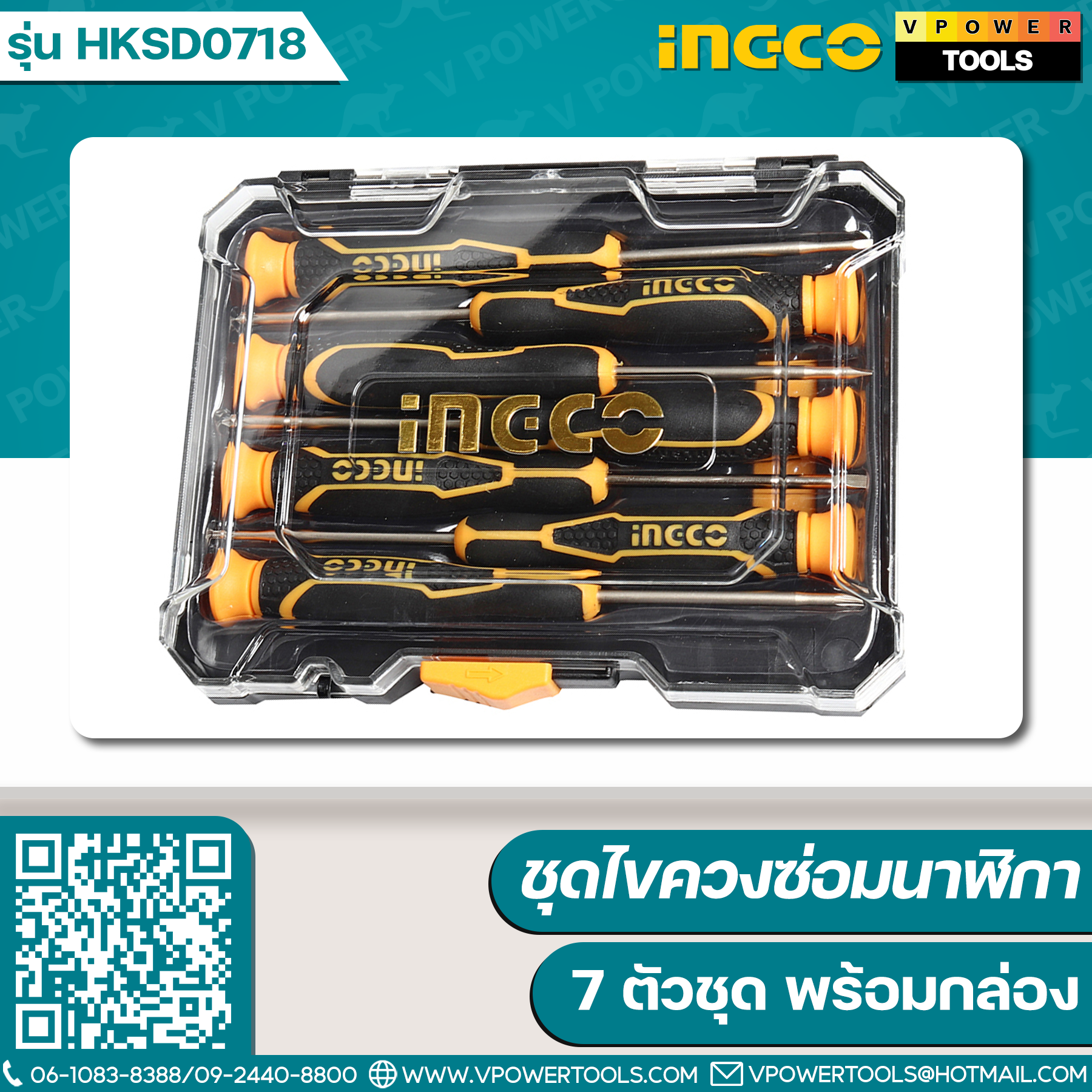 INGCO ชุดไขควงซ่อมนาฬิกา / ไขควงอิเลคโทรนิก 7 ตัวชุด พร้อมกล่อง รุ่น HKSD0718