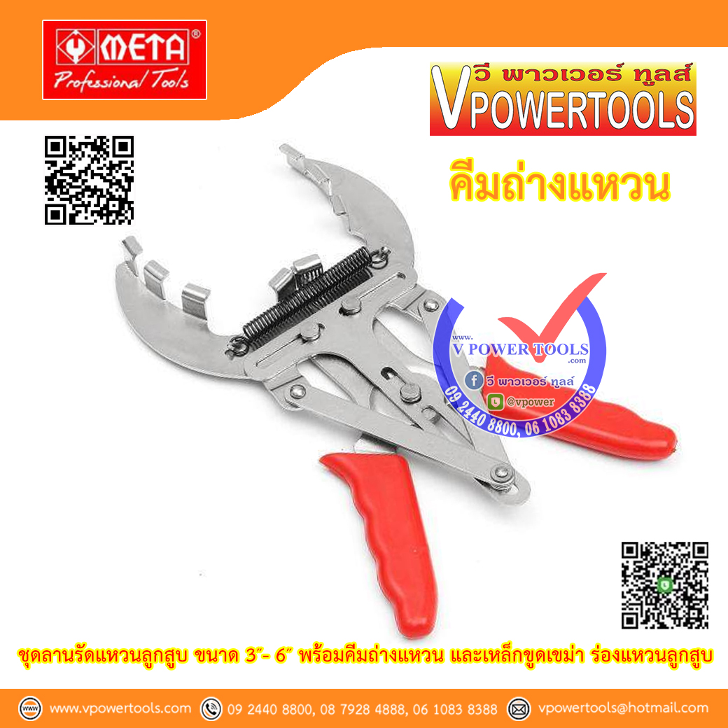 META ชุดลานรัดแหวนลูกสูบ ขนาด 3″- 6″ พร้อมคีมถ่างแหวน และเหล็กขูดเขม่า ร่องแหวนลูกสูบ