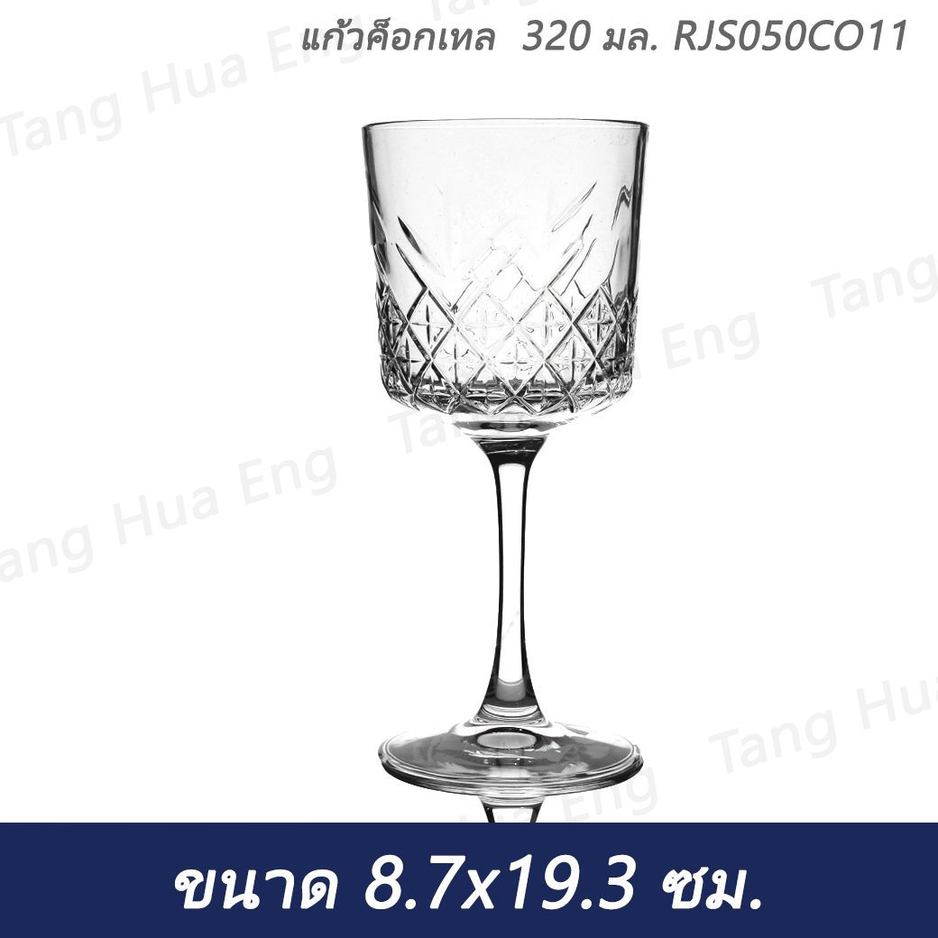 (4ใบ) แก้วค็อกเทล 320 มล. RJS050CO11