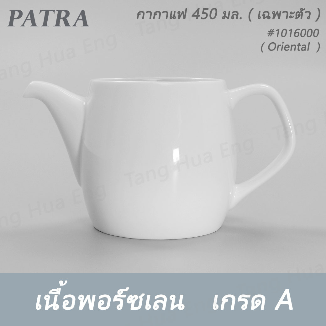 กากาแฟ / ชา 450 มล.+ ฝา #1016000 / 1016001 PATRA ( Oriental )