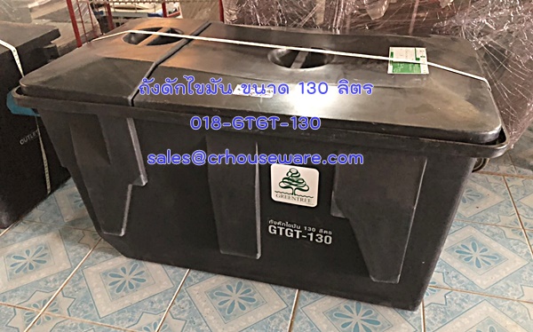 ถังดักไขมันใหญ่ ขนาด 130 ลิตร Code ; 018-GTGT-130