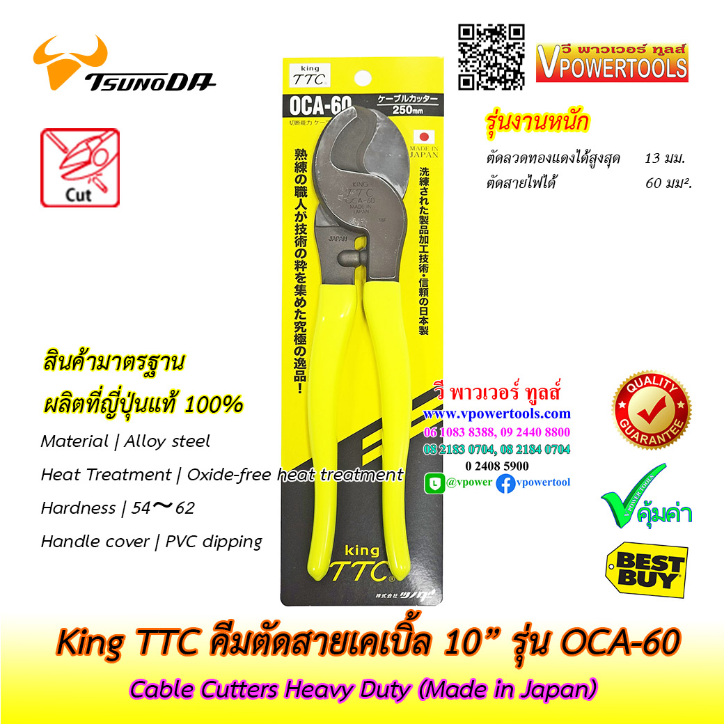King TTC คีมตัดสายไฟ คีมตัดสายเคเบิ้ลรุ่นงานหนัก ขนาด 10" รุ่น OCA-60 (Made in Japan)