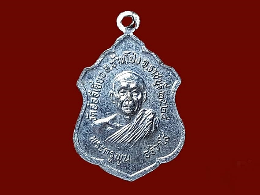 เหรียญ หลวงพ่อพุทธรุ่งเรือง วัดอ้ออีเขียว จ.ราชบุรี