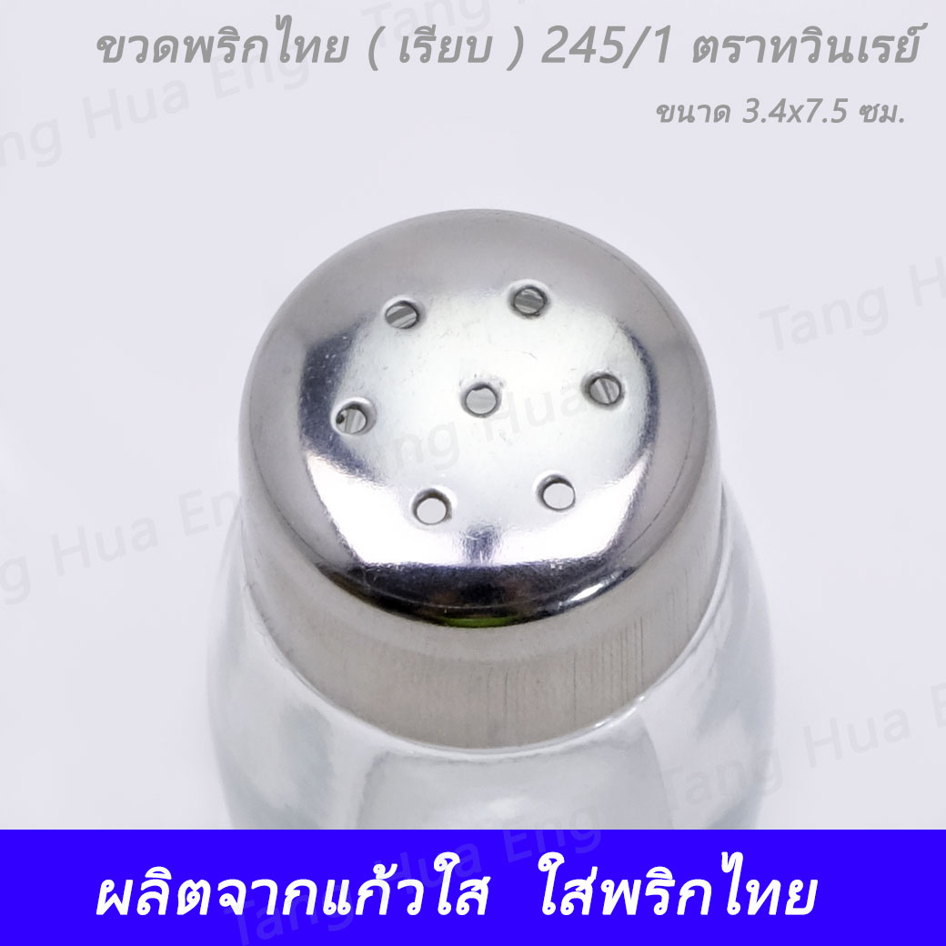 ขวดพริกไทย ( เรียบ ) 245/1 ตราทวินเรย์