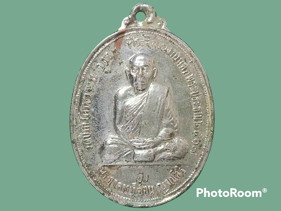 เหรียญหลวงปู่อ่อน ญาณสิริ วัดป่านิโครธาราม จ.อุดรธานี