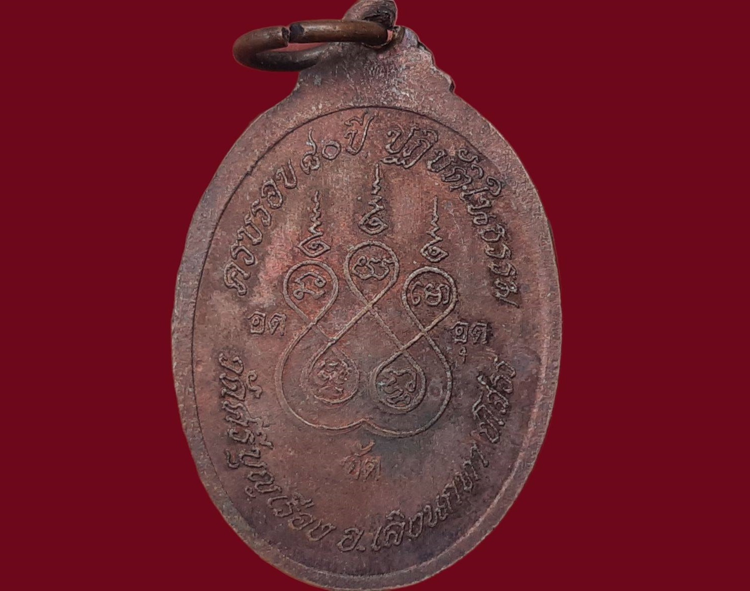 เหรียญ พระครูบุญสารสุนทร วัดศรีบุญเรือง จ.ยโสธร ครบรอบ 80 ปี ปฏิบัติในธรรม เนื้อทองแดง